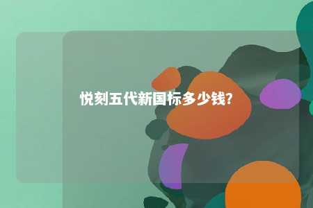 悦刻五代新国标多少钱？ 